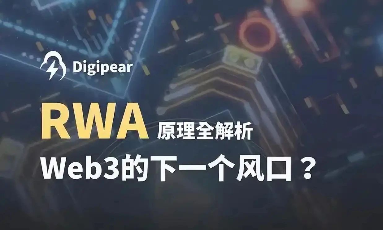 RWA到底是什么？与实体经济到底有什么关联？在数字化领域起到什么作用？