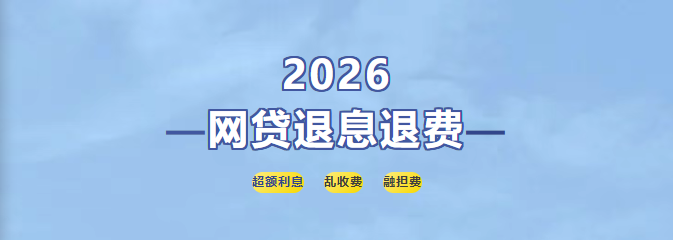2026年度各信用卡、各网贷平台违规收费加息的可全额退还（附全流程以及案列）