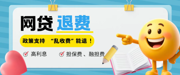 2026年下半年网贷退息退费新规！20余＋平台退利息、担保费、会员费利息等全攻略（付详细流程/投诉方式/话术）