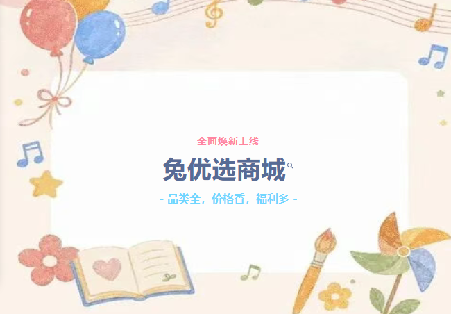 兔优选商城焕新上线，申请快捷，且消费额度灵活