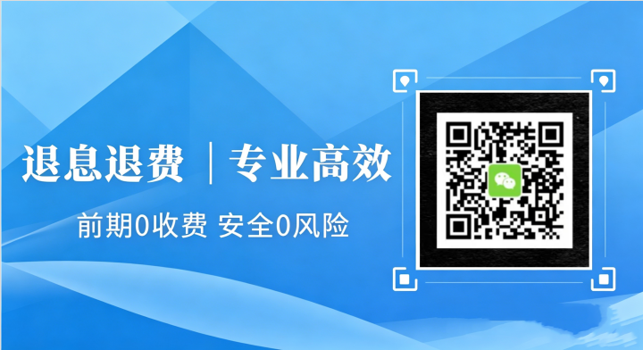详细阅读:借网贷被砍头息坑?不用忍!手把手教你免费正规维权、退回多收的息费;追回多还的钱 借网贷被砍头息坑?不用忍!手把手教你免费正规维权、退回多收的息费;追回多还的钱