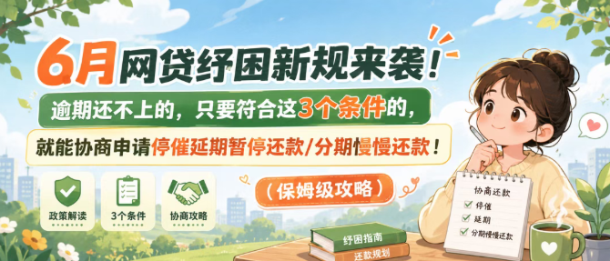 7月网贷新规来袭！逾期还不上的，只要符合这3个条件的，就能协商申请停催延期暂停还款/分期慢慢还款！