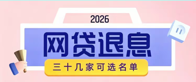 网贷退息退费新规落地：这5种“冤枉钱”都可以退回！30+可退息退费平台+步骤操作收藏